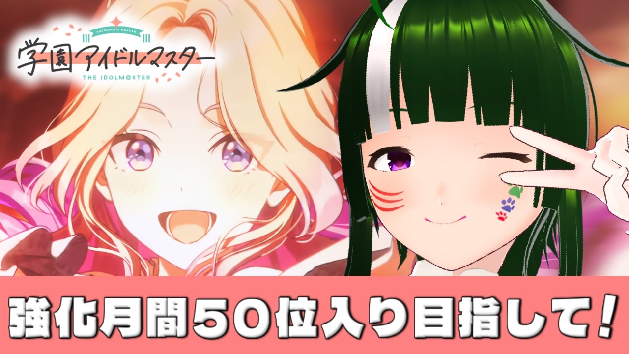 【学マス】みんなで限界化しながら楽しむ！学園アイドルマスター！#188 【Vtuber】