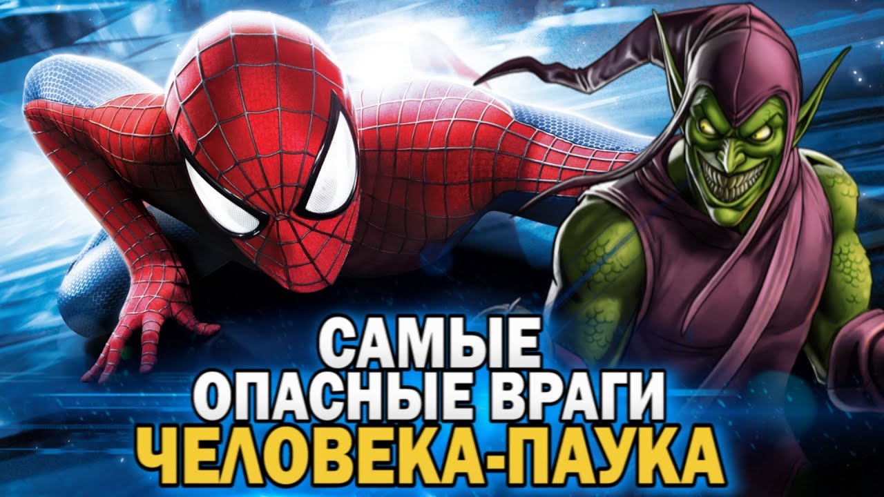 Человек-паук .Самые опасные враги Человека-Паука. Топ 10