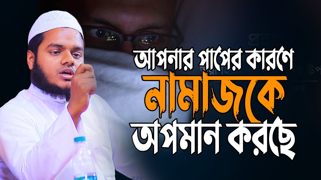 আপনার পা পের কারণে নামাজকে অ পমান করছে যে ভাবে │আব্দুল্লাহ বিন আব্দুর রাজ্জাক │ Abdullah new waz