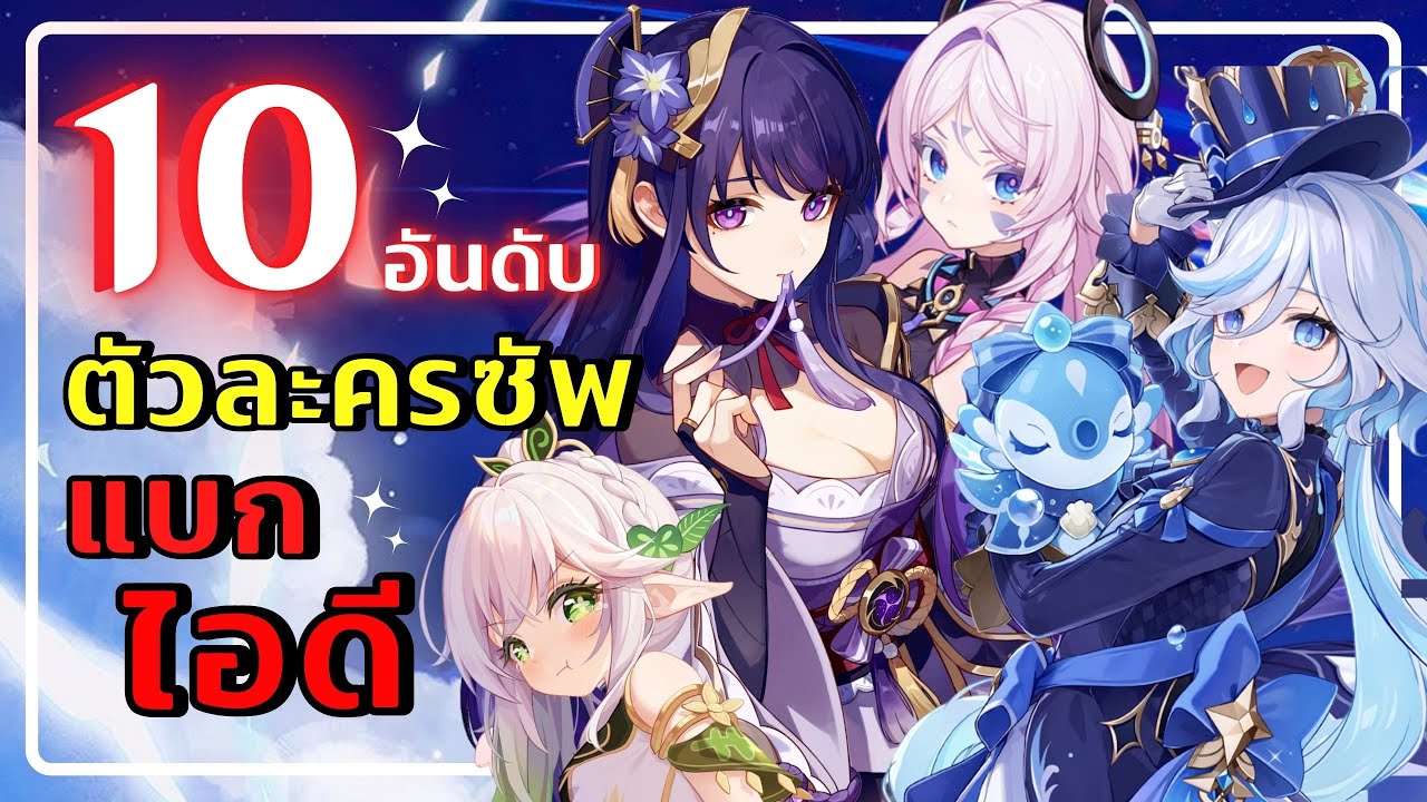 Genshin Impact | 10 อันดับ ตัวซัพ-ซัพDPS แบกไอดี