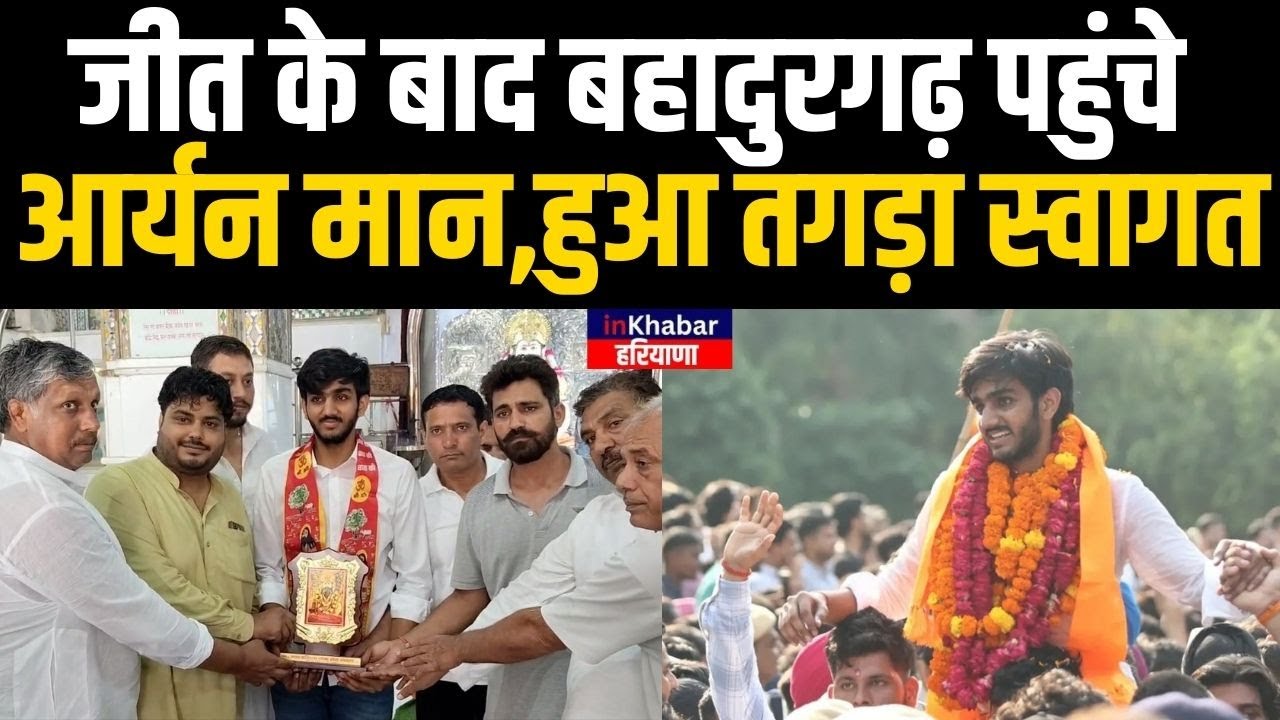 DUSU President: जीत के बाद बहादुरगढ़ पहुंचे आर्यन मान, हुआ तगड़ा स्वागत जश्न का माहौल