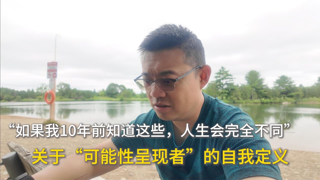 “如果我10年前知道这些，人生会完全不同”｜关于“可能性呈现者”的自我定义