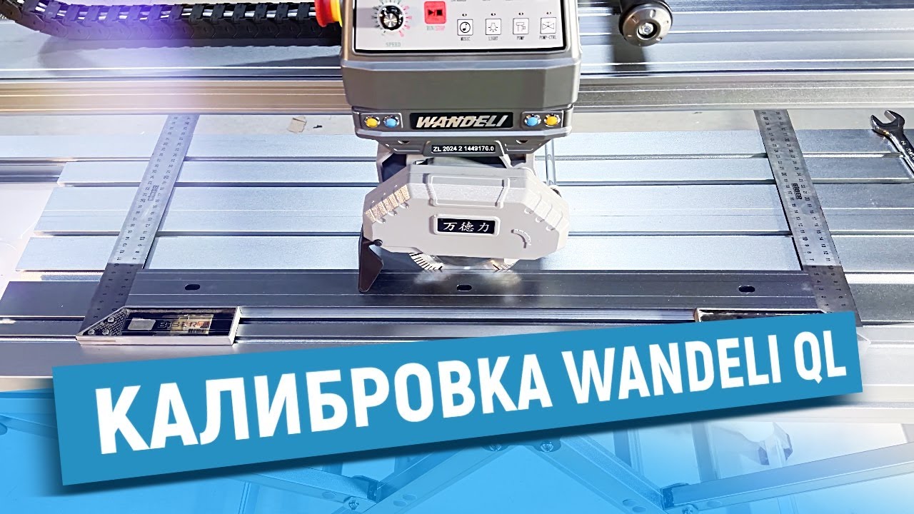 Плиткорез Wandeli QL: проверяем геометрию и настраиваем правильно — пошаговое руководство
