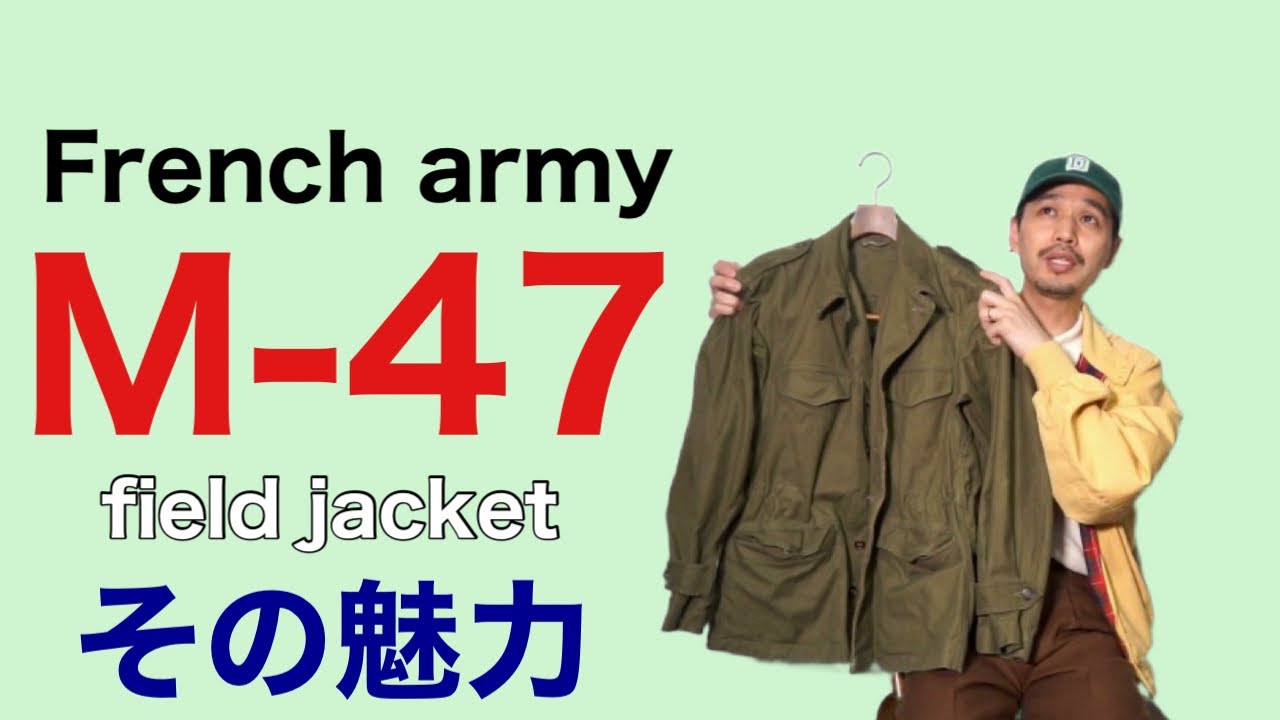 French army m47 field jacketの魅力