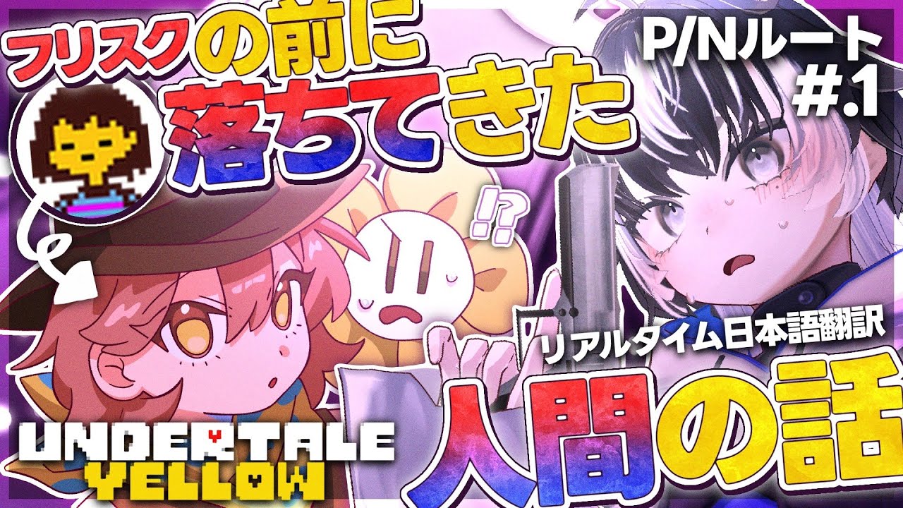 #1〖Undertale Yellow／Pルート〗完全初見🔰本家アンテより前の地底世界！？リアルタイム日本語翻訳で物語を考察実況！〖#VTuber／#余白_モノクローム／#UNDERTALEAU 〗