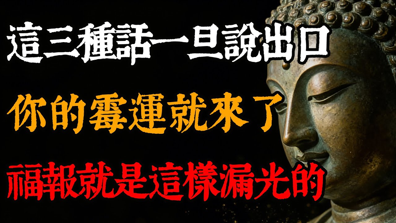 這三種話最漏福！守住口業，就是守住最大福田# 口業 #守住口業 #佛法智慧 #福報 #修心修行 #言語覺察 #因果不虛 #內在成長