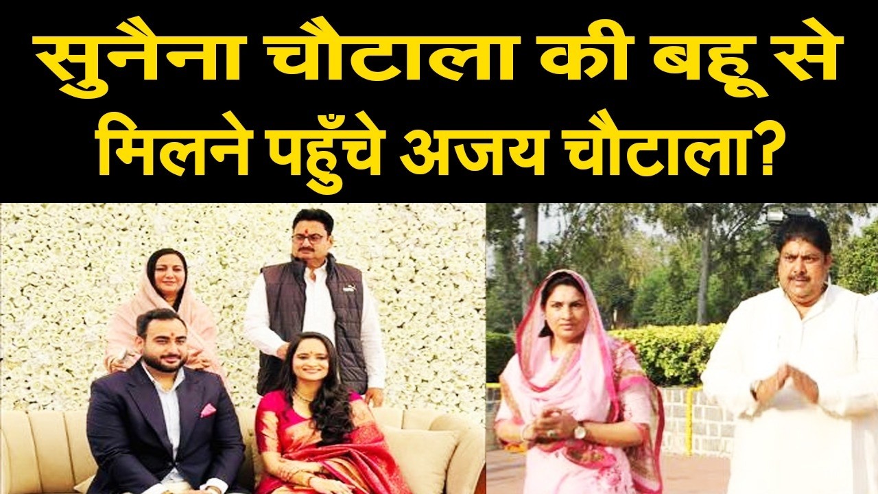 नाराज़गी भुलाकर, सुनैना चौटाला की बहू को आशीर्वाद देने पहुँचे अजय चौटाला? पत्नी संग उठाया कदम