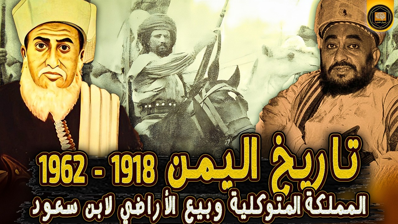 المملكة المتوكلية اليمنية: القصة الكاملة لآخر ممالك اليمن! #سلسلة_تاريخ_اليمن (10)