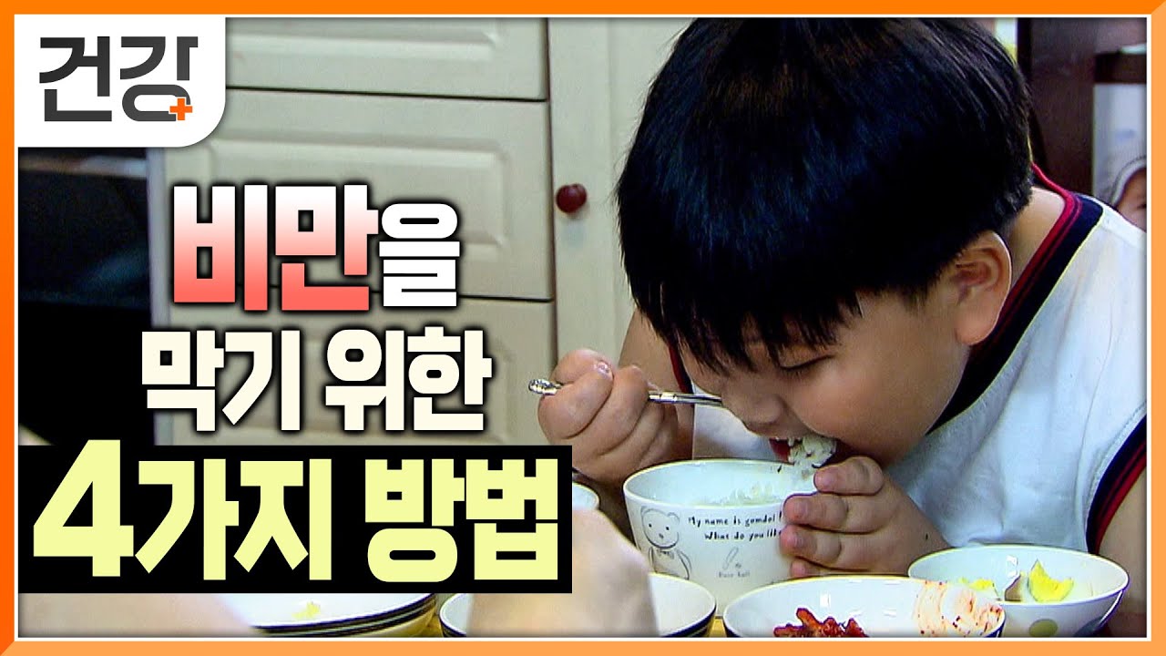 올바른 식습관, 어릴 때 교육해야 하는 이유! | 부모가 만드는 소아비만 | 비만을 방지하기 위한 4가지 방법 | 아이가 많이 먹는 이유 | 아이의 밥상
