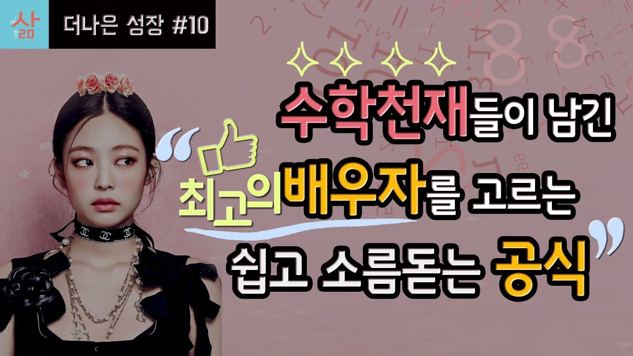 수학천재들이 남긴 최고의 배우자를 고르는 쉽고 소름돋는 공식