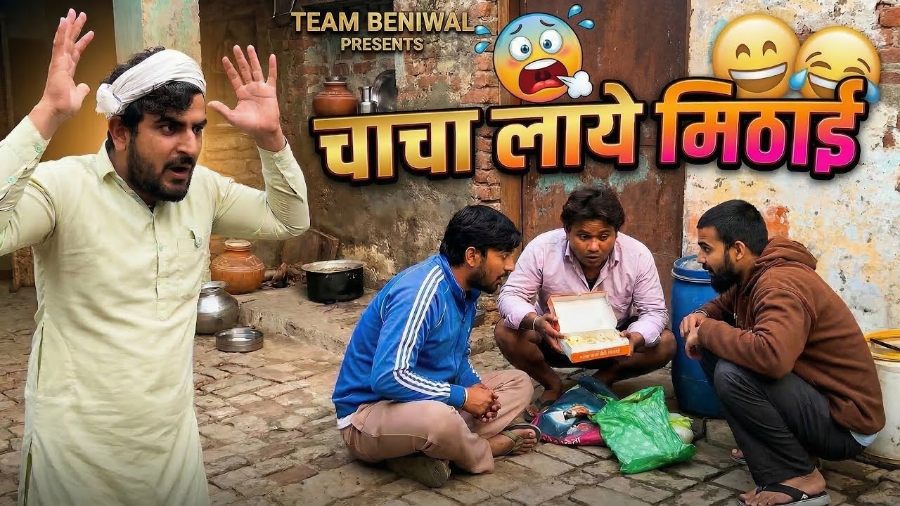 चाचा लाया मिठाई | CHACHA LAYA MITHAI | TEAM BENIWAL | COMEDY | DHEERU | NARAYAN | GAURAV | AJJU