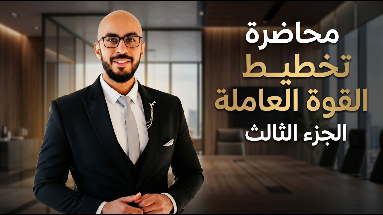 تخطيط القوة العاملة الجزء الثالث Manpower Part 3