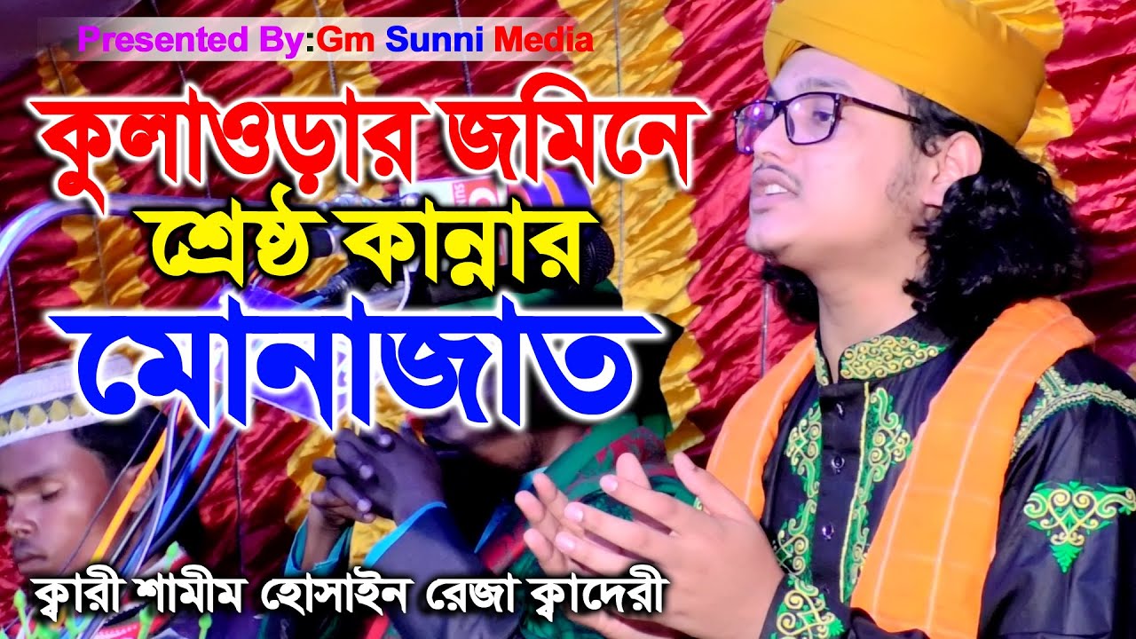 কুলাওড়ার জমিনে শ্রেষ্ঠ কান্নার মোনাজাত।ক্বারী শামীম রেজা ক্বাদরী +8801866081714Kari Shamim Reza