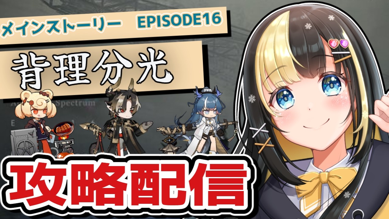 新メインストーリー攻略配信！！EPISODE16「背理分光」　【ここもの3期生／氷音ろまね／アークナイツ】