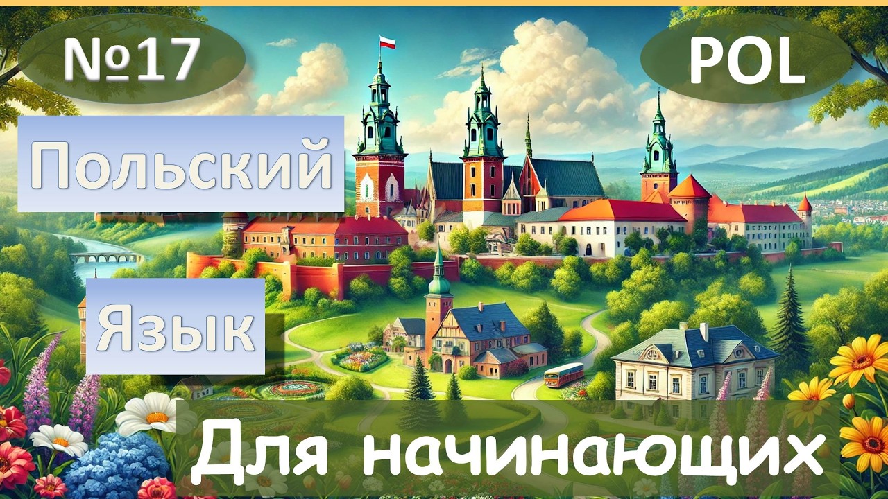 17 Урок. Польский язык для начинающих.