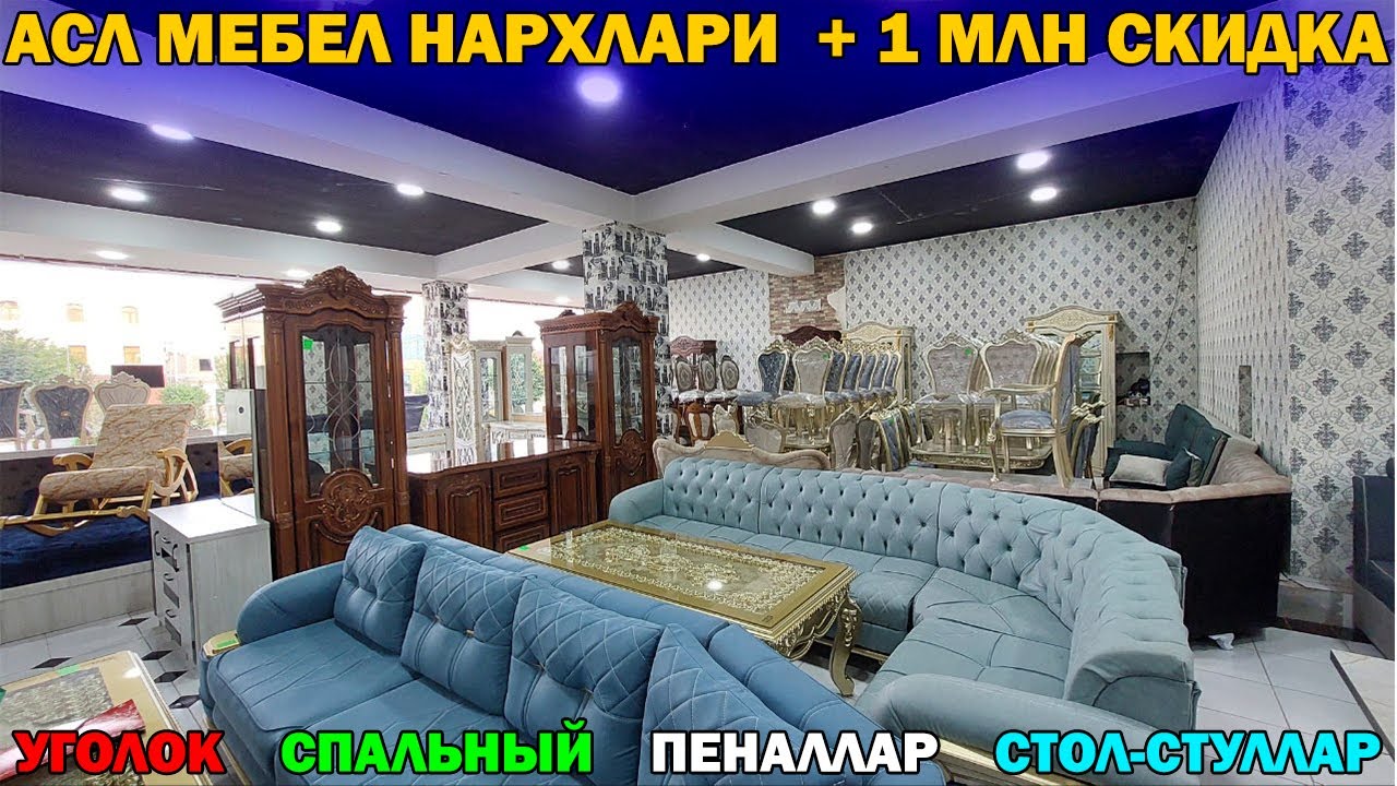УГОЛОК, СТОЛ-СТУЛ, СПАЛЬНЫЙ НАРХЛАРИ + 1 МЛН СКИДКА \\ MEBEL NARXLARI URGANCH