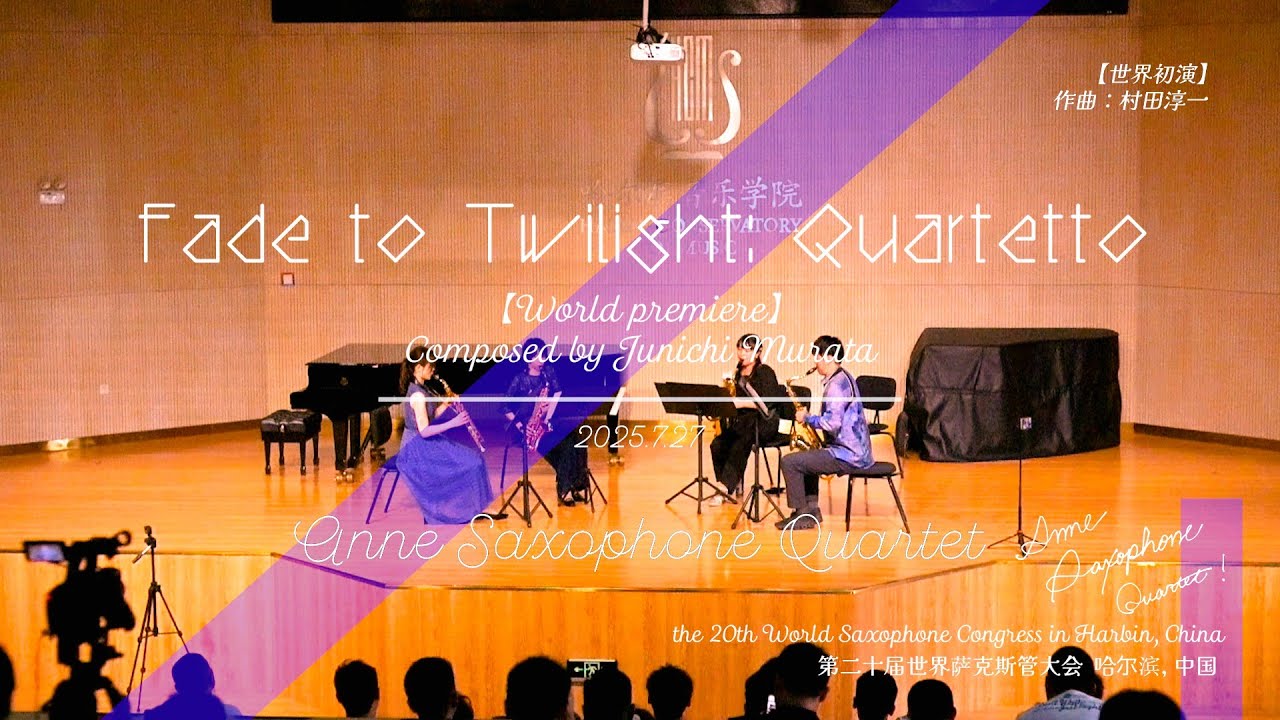 Fade to Twilight: Quartetto【世界初演】┆World Saxophone Congress in Harbin 🎶 Anne Saxophone Quartet
