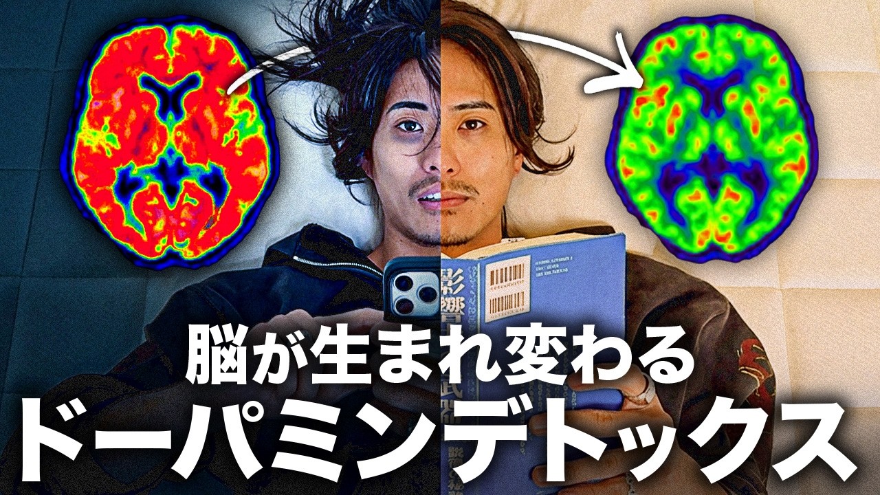 【海外で2800万再生】3日で変わるドーパミンデトックスがヤバいからぜひやって欲しい。【脳が覚醒する】