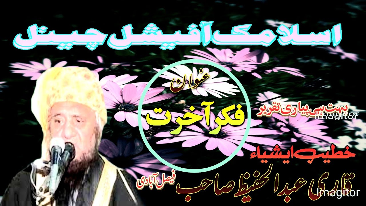 Fikr e Aakhrat | Qari Abdul Hafeez Sahib Faisalabadi