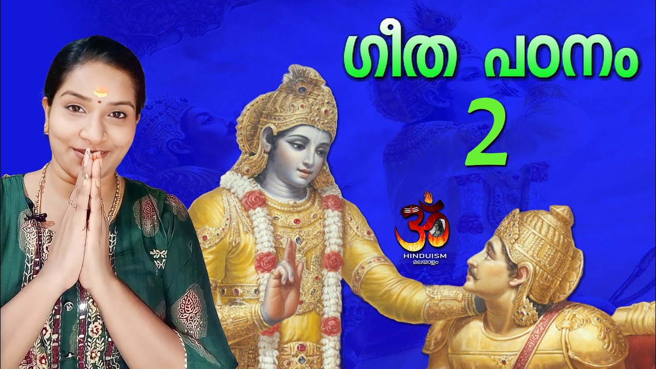 ഗീത പഠനം ഭാഗം 2. ഗുരുവായൂർ മഞ്ജരിസ് |  Guruvayur Manjaris | bhagavad gita malayalam