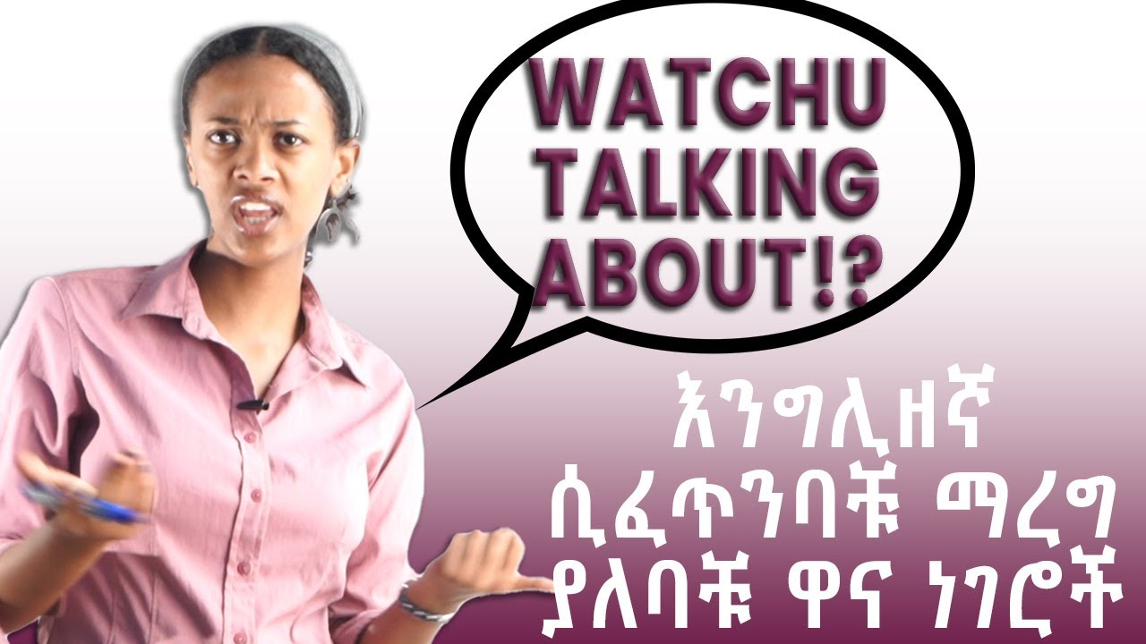 እንግሊዘኛ ሲፈጥንባቹ ማረግ ያለባቹ ዋና ነገሮች::