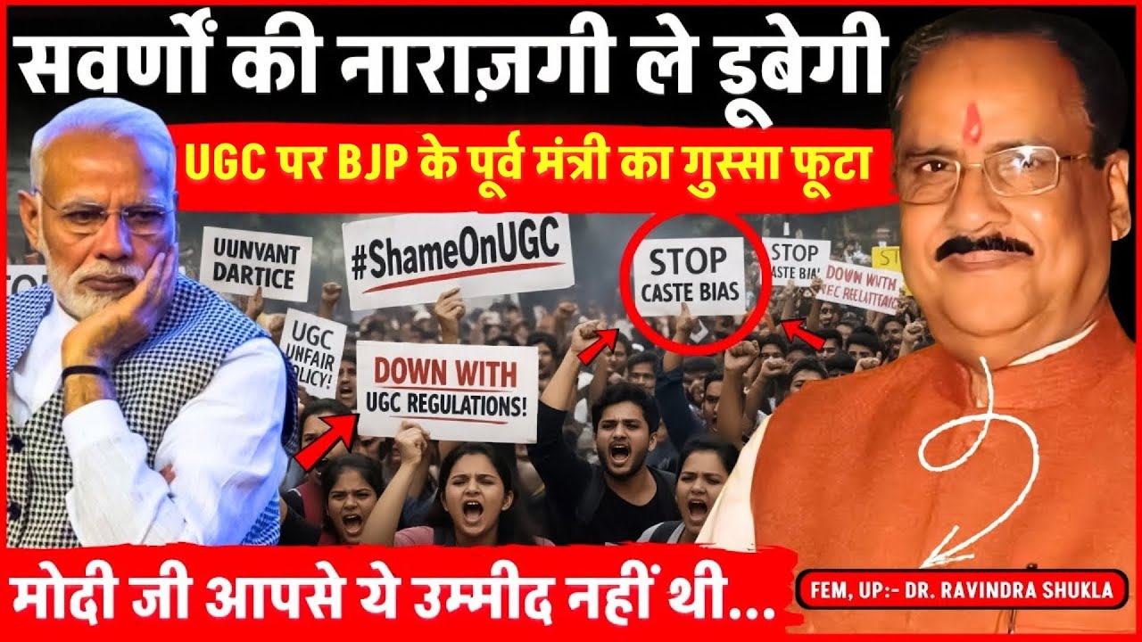 UGC पर BJP के पूर्व मंत्री ने MODI को दे डाली नसीहत, Universities अखाड़ा बन जाएगी | Ravindra Shukla