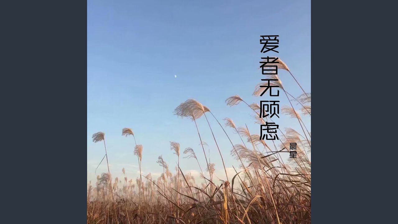 爱者无顾虑