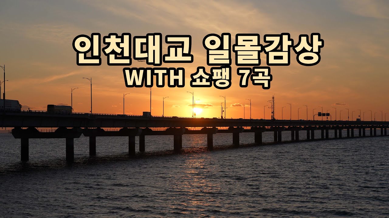 인천대교 일몰 | 쇼팽 곡 | 감상