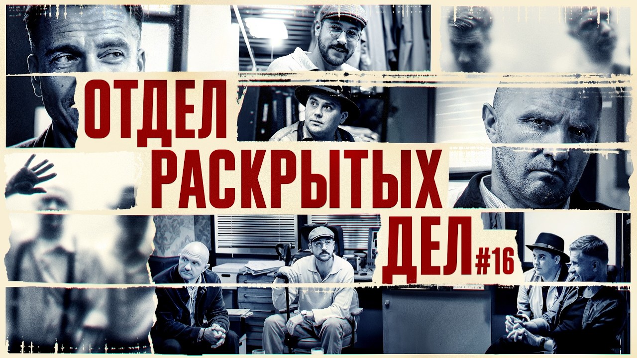 Шоу Отдел раскрытых дел #16 (Бутусов, Бебуришвили, Швецов, Якушев)