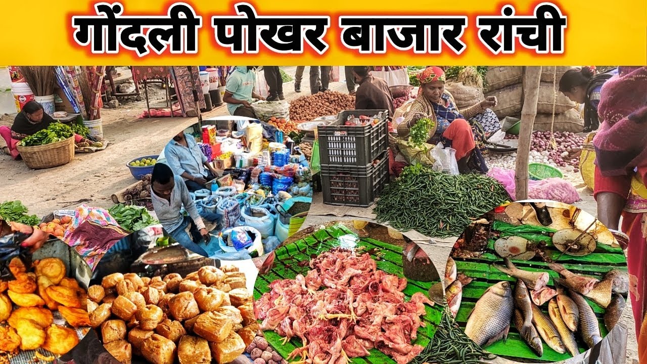 गोंदली पोखर बाजार ||‌Gondli Pokhar Bazaar || गोंदली पोखर बाजार अनगड़ा का सबसे बड़ा  Market Jharkhand