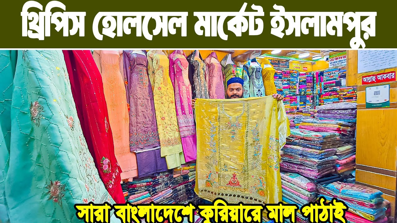 ঈদ থ্রি পিস পাইকারি মার্কেট ইসলামপুর paikari three piece market dhaka  থ্রিপিস ব্যবসা #MARKETPRICE