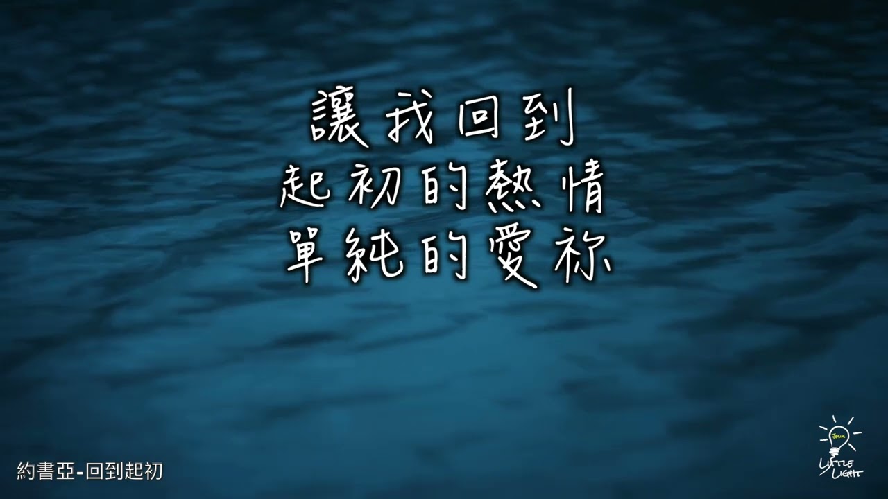 回到起初 Very First Thing - 敬拜字幕版MV by 約書亞樂團、璽恩