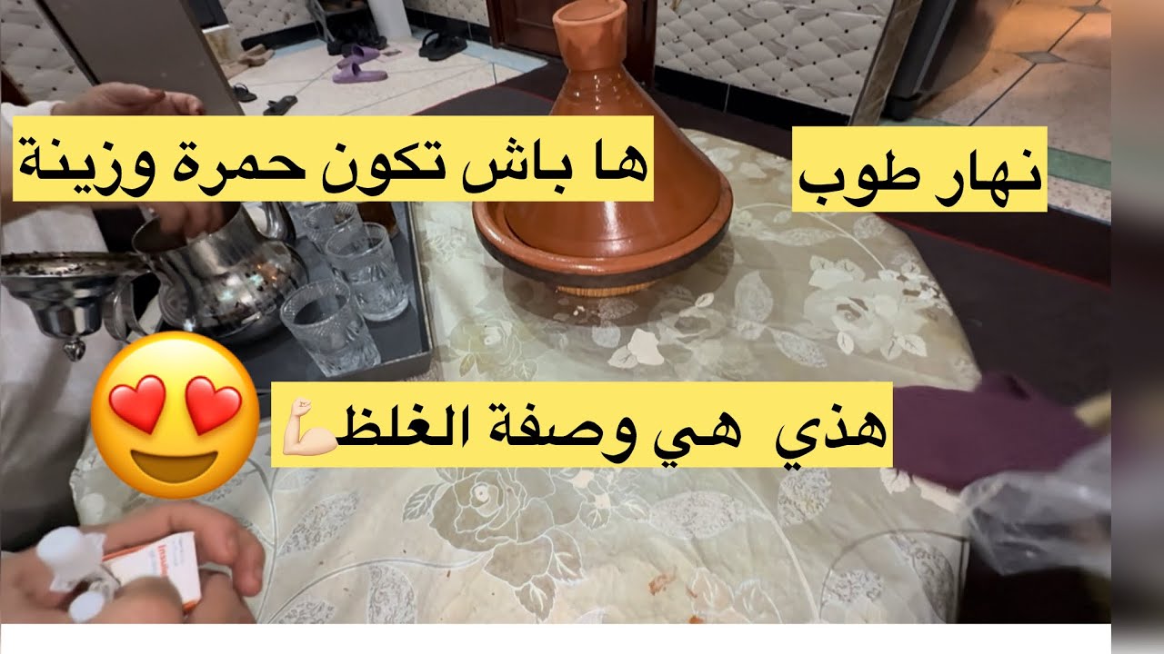 بغتي تغلاضي دري وصفة خوالتي☺️ وتكون حمرة وزينة نهار مع لهواور