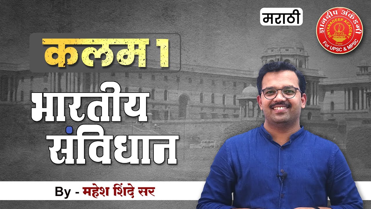 Indian Constitution Article - 1 English |Mahesh Shinde #polity #articles #mpsc #toppersbooklist
