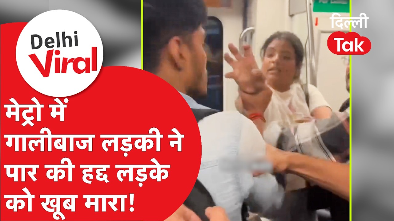 Delhi Viral News:पहले गाली-गलौच, फिर हाथापाई...Metro Coach में लड़ाई का भयंकर वीडियो वायरल!।DilliTak