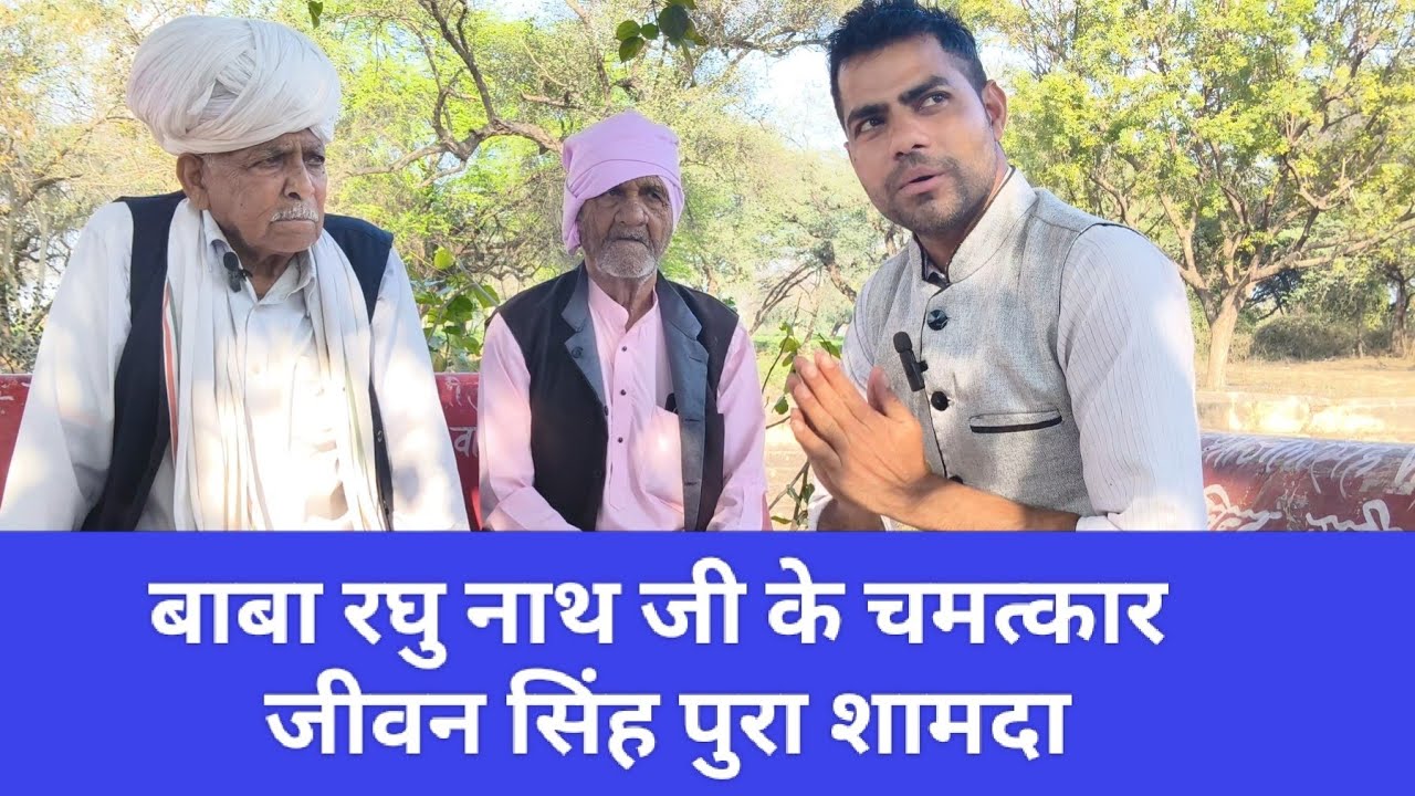बाबा रघु नाथ जी महाराज के चमत्कार जीवन सिंह पुरा शामदा, अलवर राजस्थान  #thoughtyoga #bittukumarhr81