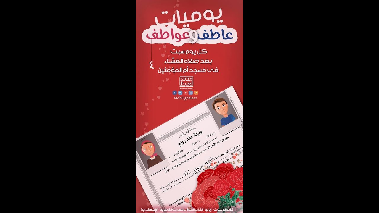 الرؤية الشرعية و نصائح للعروسين في عقد القران (يوميات عاطف و عواطف 4) قصتنا2 - محمد الغليظ
