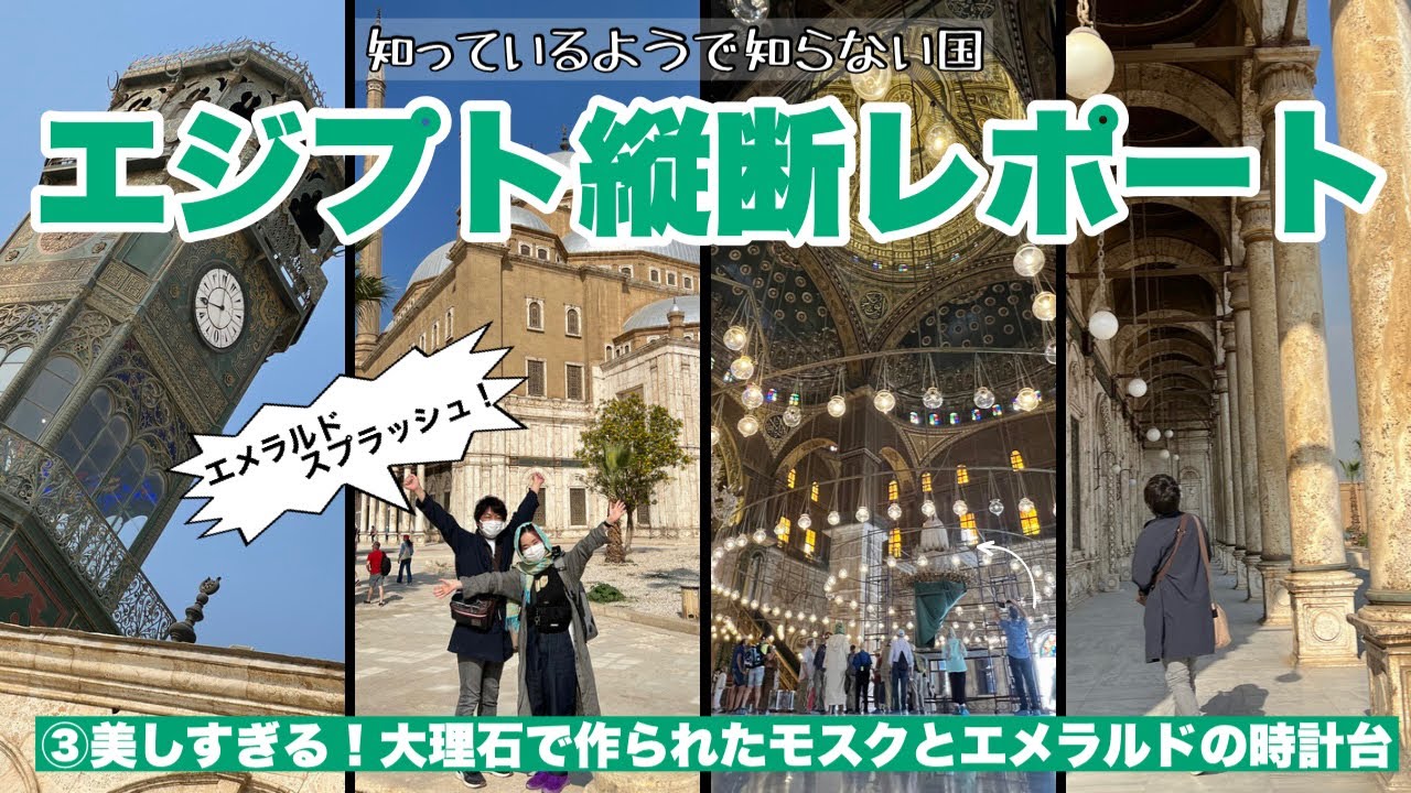 【エジプト縦断レポート】③大理石のモスクとエメラルドグリーンの時計台　エジプト旅行解説動画