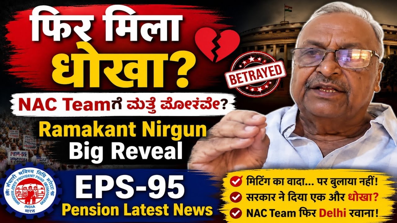 🚨 NAC Teamಗೆ ಮತ್ತೆ ಮೋಸವೇ? | Ramakant Nirgun Big Reveal | EPS - 95 Pension Latest News