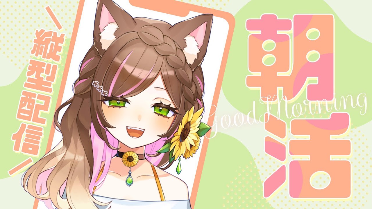 【朝活 / 雑談】まだ朝だよね！おはよう言わせて🌻朝活の巻【向日葵のこ/vtuber】 #vtuber #shorts