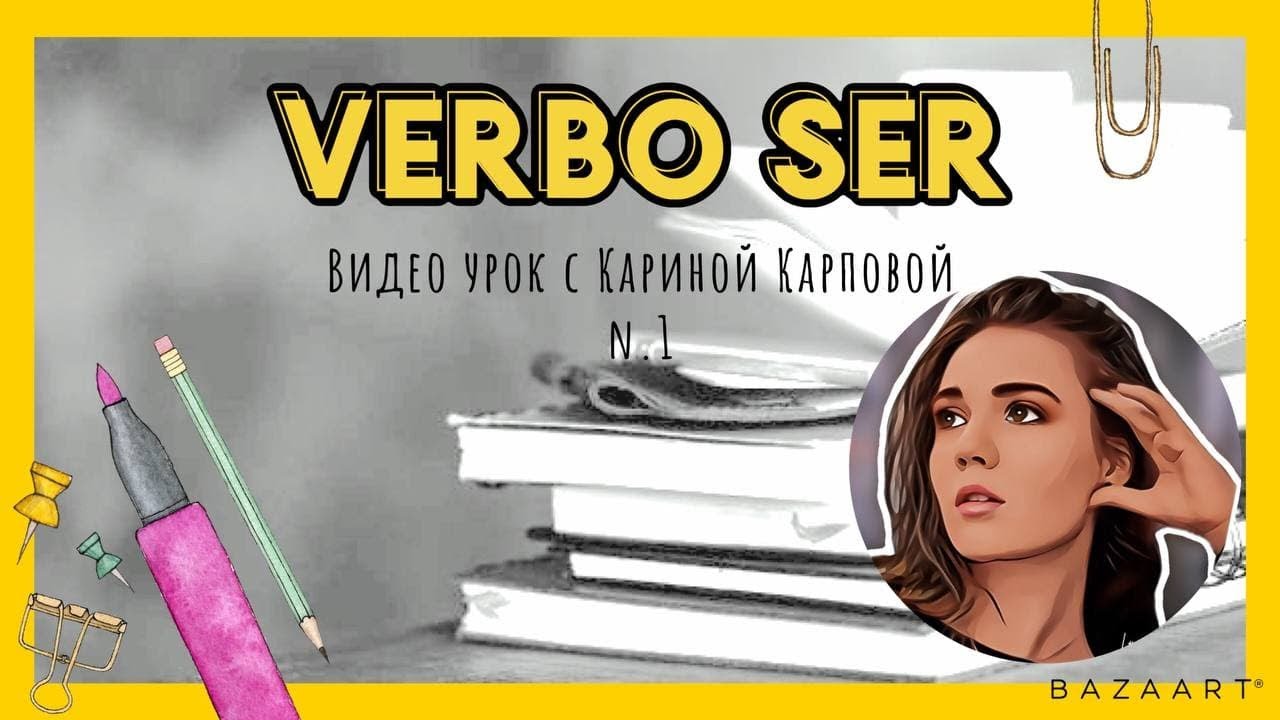 Урок 1. Глагол Ser