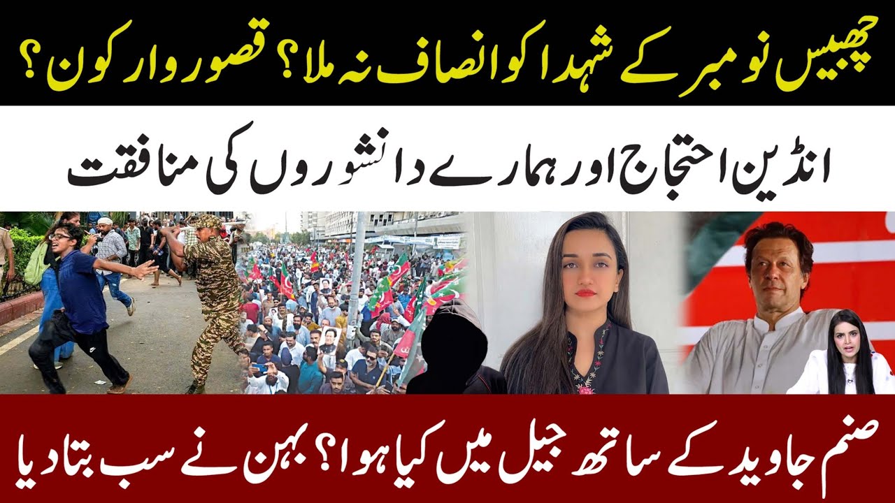 When Will 26 November People Got Justice l What Happened With Sanum Javed In Jail? Samina Pasha 