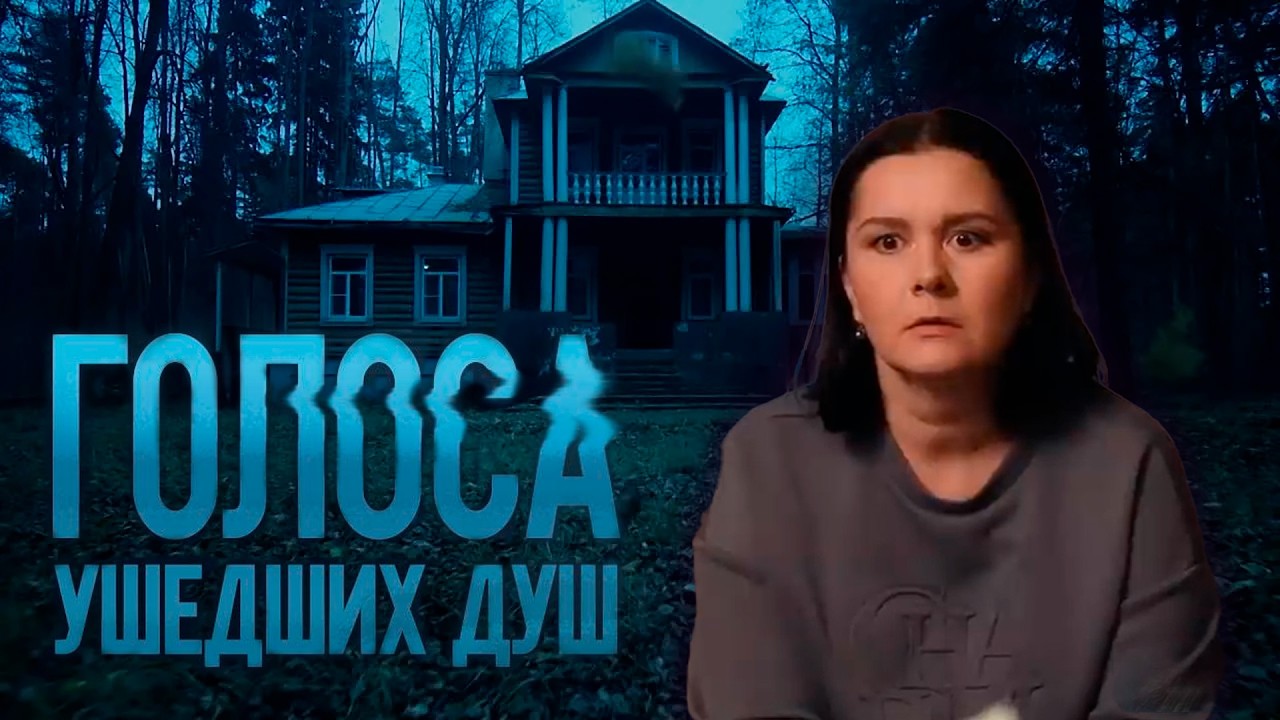 ГОЛОСА УШЕДШИХ ДУШ | Сериалы Домашнего