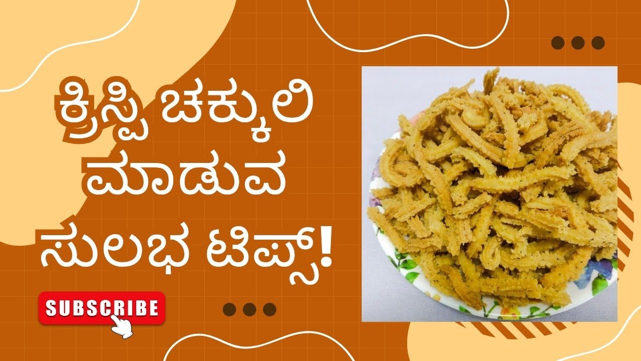 🍪 Easy Method to Make Perfect Chakkuli at Home | ಮನೆಲ್ಲೇ ಕರುಕುರು ಚಕ್ಕುಲಿ ಮಾಡುವ ಸುಲಭ ವಿಧಾನ 😋