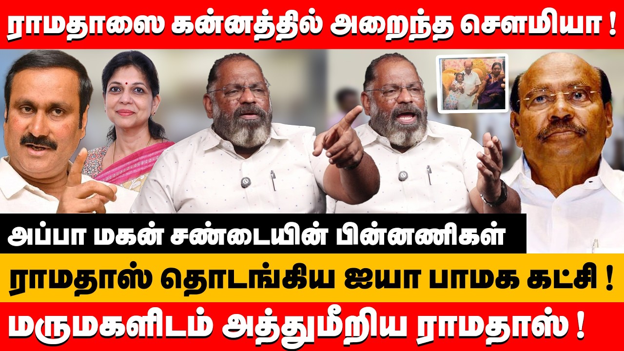 மருமகளிடம் அத்துமீறிய ராமதாஸ் ! கன்னத்தில் அறைந்த சௌமியா ! | che guevara jaishankar about ramadoss
