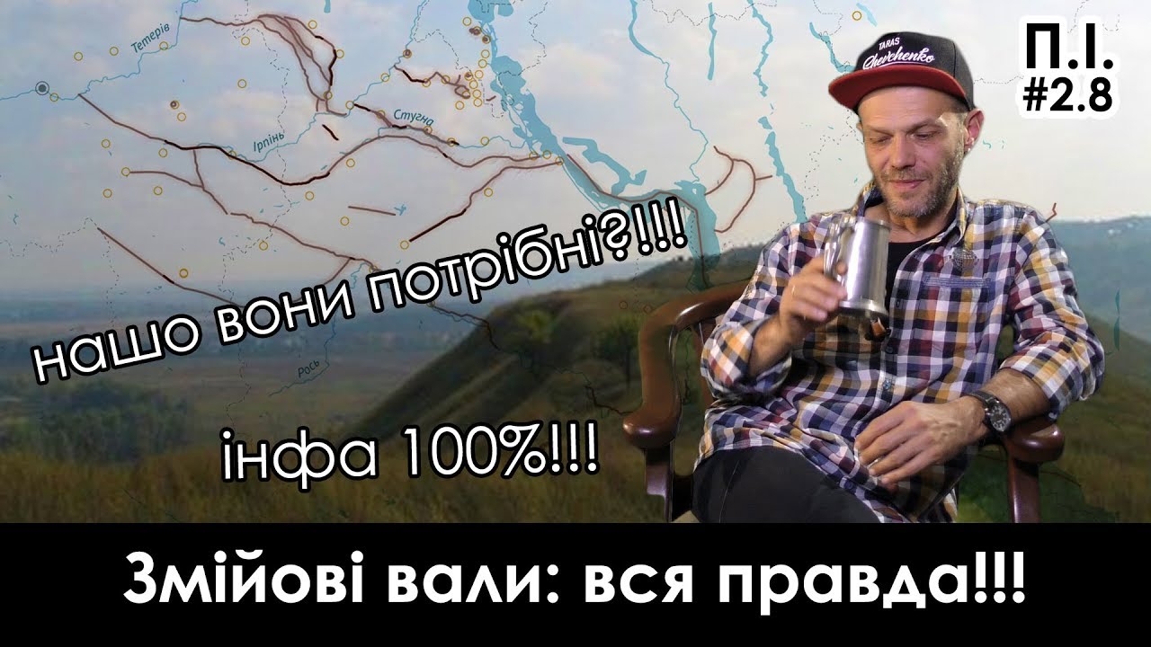 Пивна Історія #2.8 Змієві вали. Вся правда.
