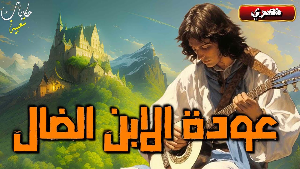 قصة عودة الابن الضال من القصص المعبرة و المثيرة اغمض عينيك و استمع