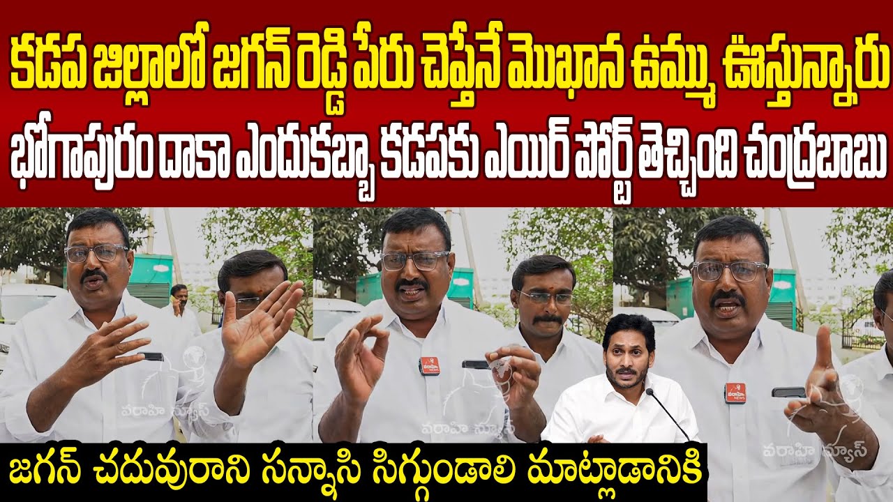 జగన్ ని తుప్పురేగొట్టిన కడప జిల్లా లీడర్స్ Kadapa Public Firing Comments On Ys Jagan | Varahi News