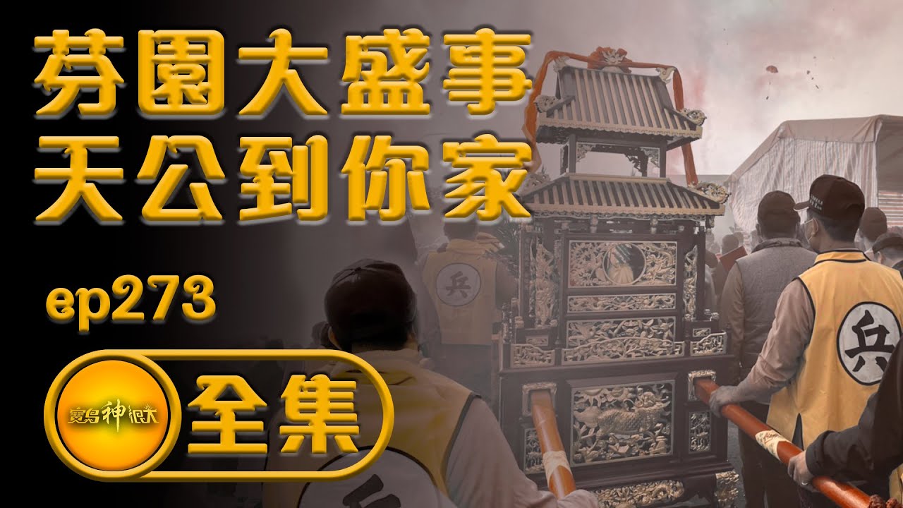 【神界的BOSS 到你家作客】| 寶島神很大 ep273