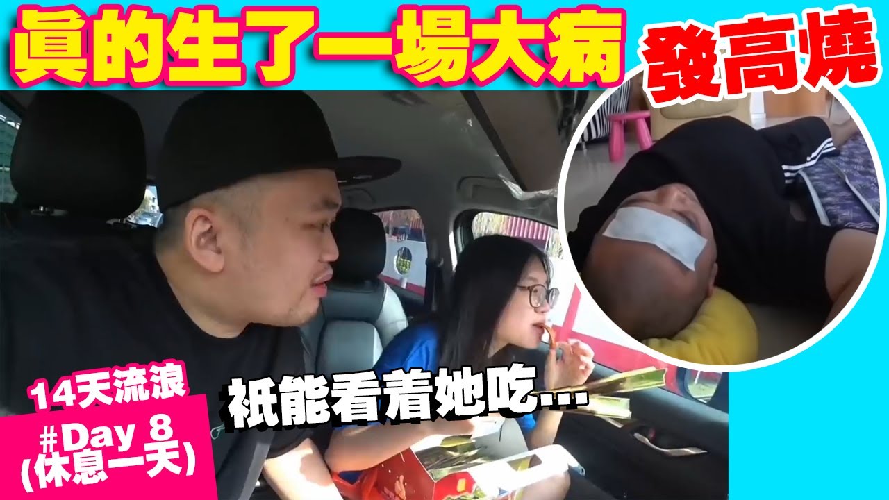 真的生了一场大病，只能眼睁睁的看着她吃好料  Day 8